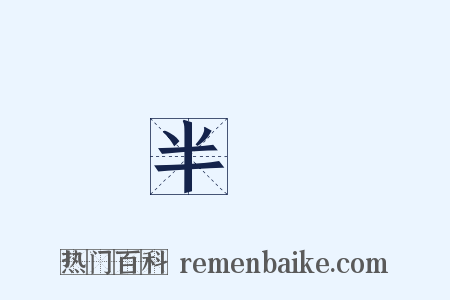 半載是什么意思的图片